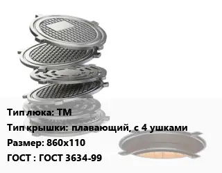 Люк чугунный ТМ плавающий, с 4 ушками 860х110 ГОСТ: ГОСТ 3634-99
